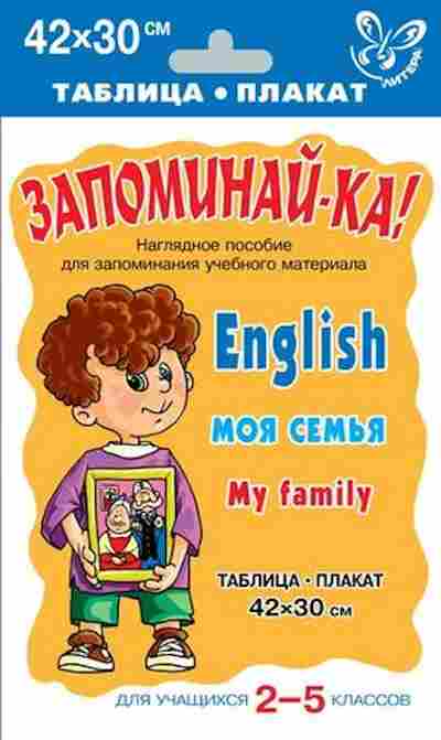 Книга Англ.яз. English My Family Таблица-плакат 42*30, б-1749, Баград.рф